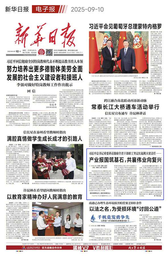 20250910新华日报-01.jpg