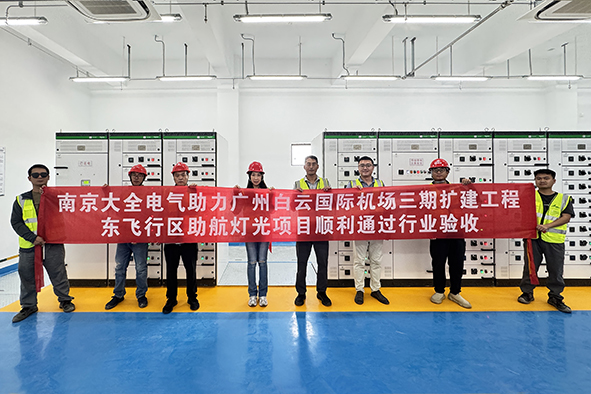 南京大全电气获广州白云机场项目表彰-02.jpg