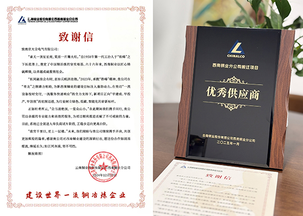 南京大全电气喜获西南铜业表彰-1.jpg