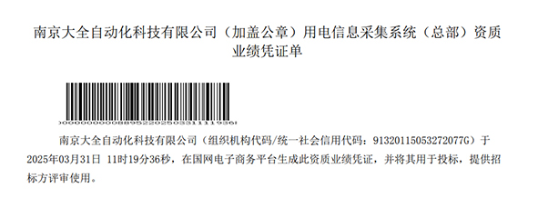南京大全自动化通过国家电网资质能力核实-01.jpg