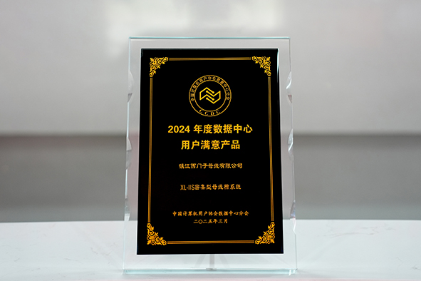 镇江西门子XL-IIS密集型母线槽系统获2024年度数据中心用户满意产品-01.jpg