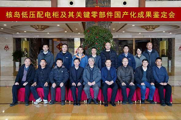 核岛低压配电柜及其关键零部件国产化成果鉴定会成功举办_01.jpg