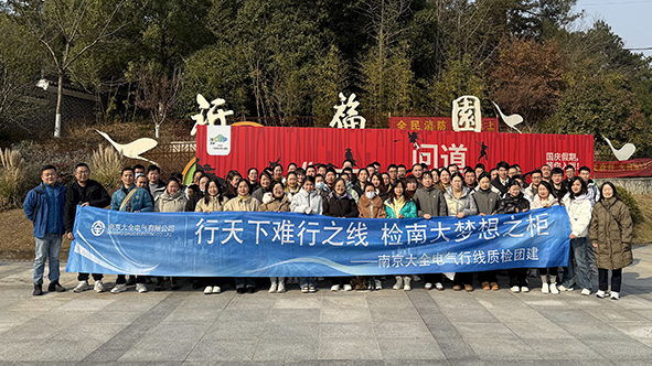 南京大全电气组织开展徒步团建活动-01.jpg