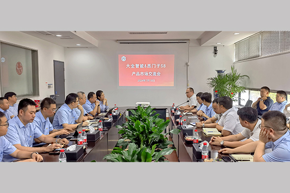 大全智能与镇江西门子S8召开产品市场交流会-1.jpg
