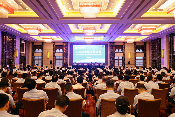 集团召开营销半年工作会议-001.jpg