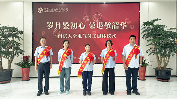 南京大全电气举办员工退休仪式-01.jpg