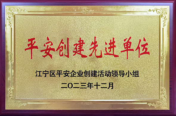 大全变压器平安创建先进单位-01.jpg