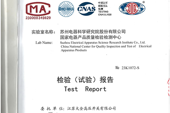 大全高压开关新产品试验报告封面-001.jpg