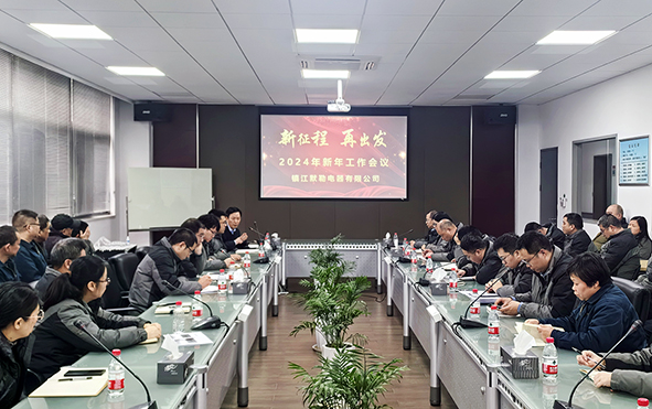 镇江默勒2024年新年工作会议-0.jpg