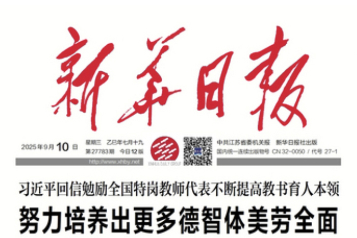 20250910新华日报-1.jpg