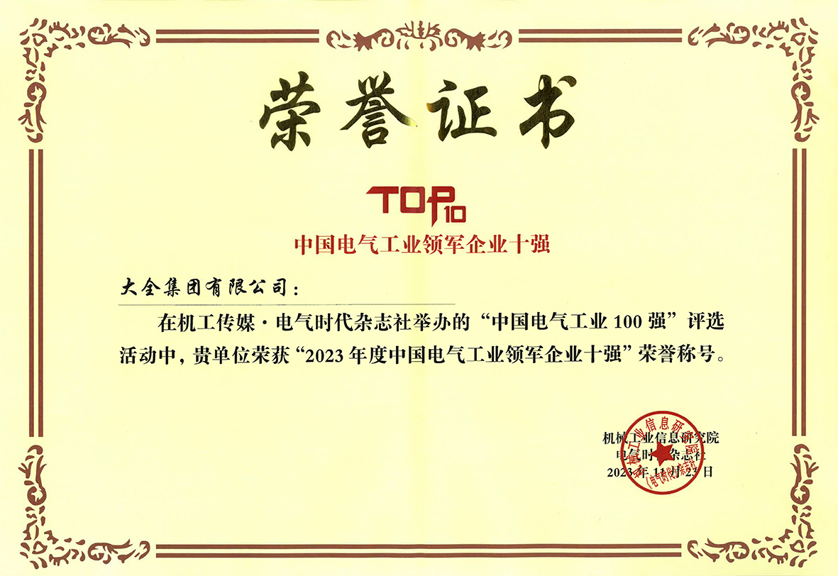 2023年度中国电气工业领军 企业十强.jpg