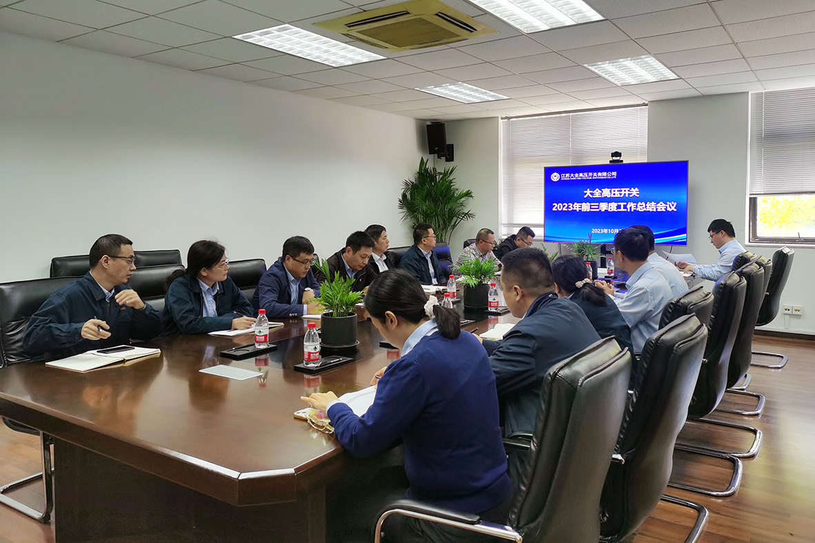 大全高压开关前三季度总结会议.jpg