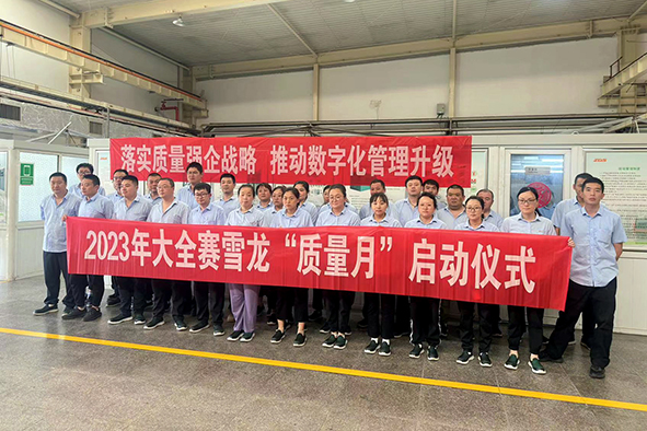 大全赛雪龙质量月活动.jpg