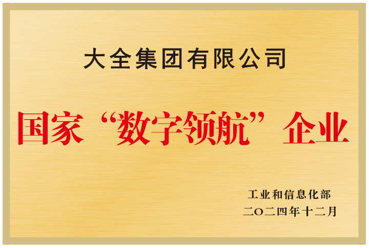 国家数字领航企业（制作荣誉牌）.png